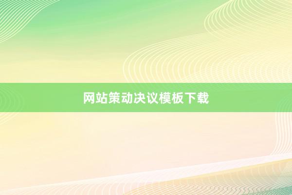网站策动决议模板下载