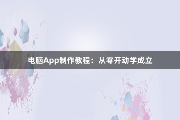 电脑App制作教程：从零开动学成立