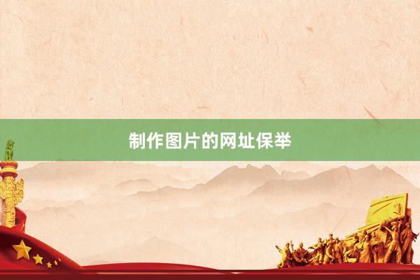 制作图片的网址保举
