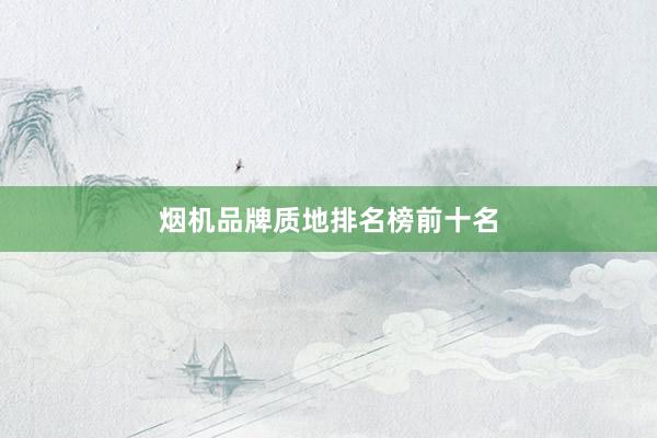 烟机品牌质地排名榜前十名
