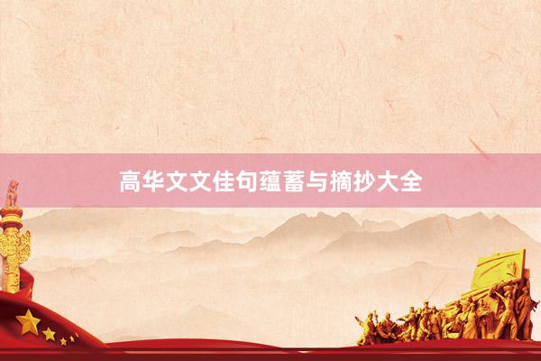 高华文文佳句蕴蓄与摘抄大全
