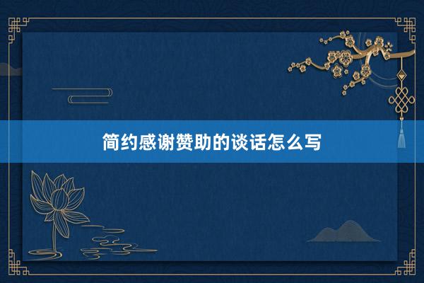 简约感谢赞助的谈话怎么写