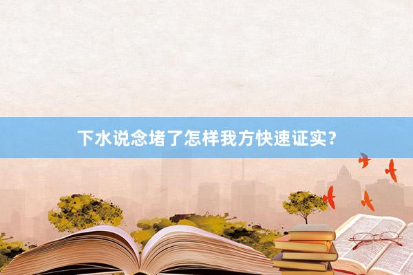 下水说念堵了怎样我方快速证实？