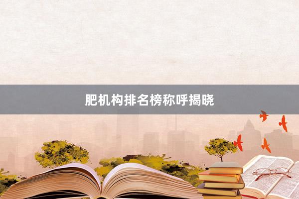 肥机构排名榜称呼揭晓