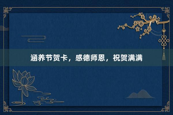 涵养节贺卡，感德师恩，祝贺满满