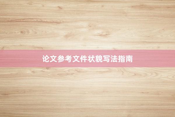 论文参考文件状貌写法指南