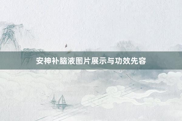 安神补脑液图片展示与功效先容