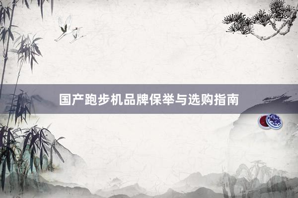 国产跑步机品牌保举与选购指南